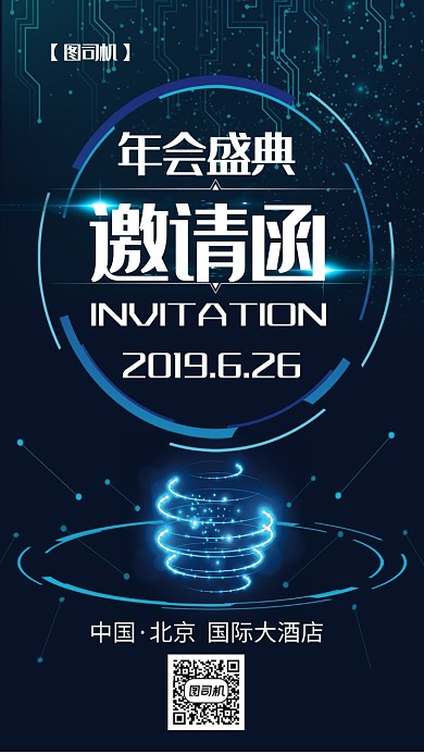 黑色创意科技邀请函手机海报