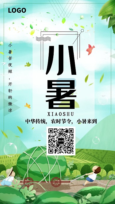 中国传统节气小暑海报