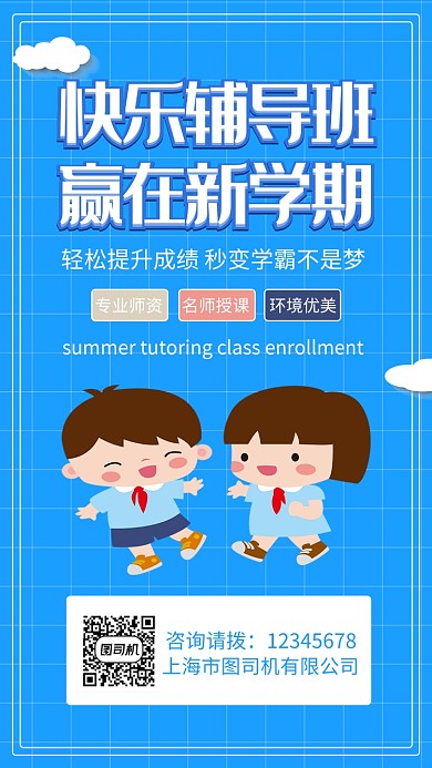 蓝色插画暑假班辅导班促销折扣手机海报