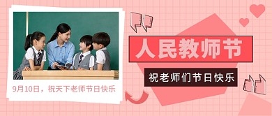 人民教师节公众号首图