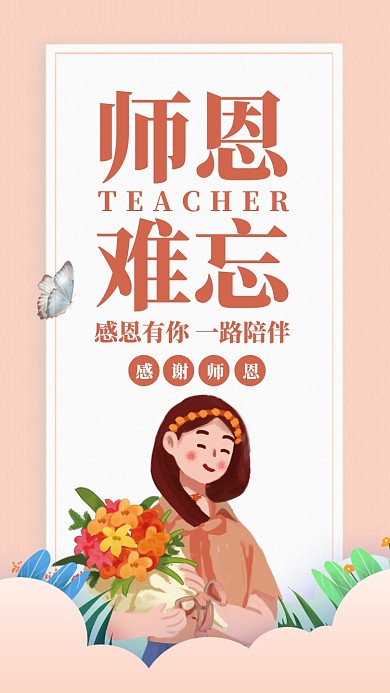 简约插画教师节节日感谢恩师手机海报
