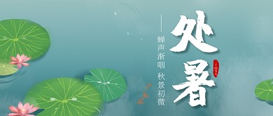 处暑24节气公众号封面