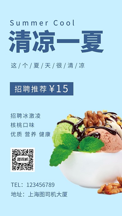 浅蓝色清新简约清凉一夏冰激凌手机海报