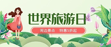 平面卡通世界旅游日特惠广告微信公众号素材图片