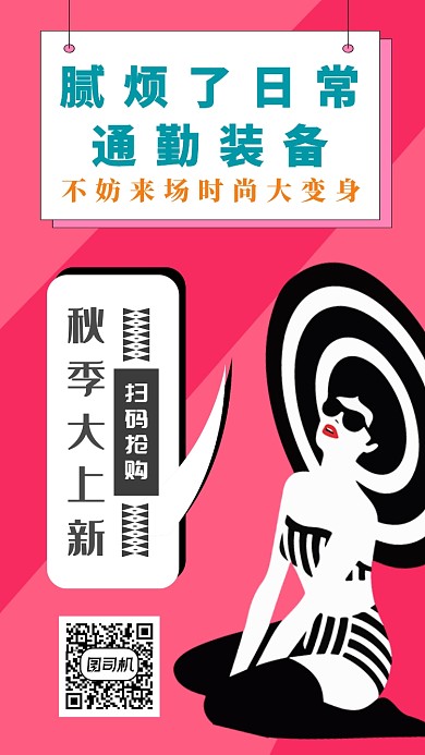 秋季上新宣传手机海报