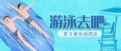 平面卡通游泳减肥方法微信公众号素材图片