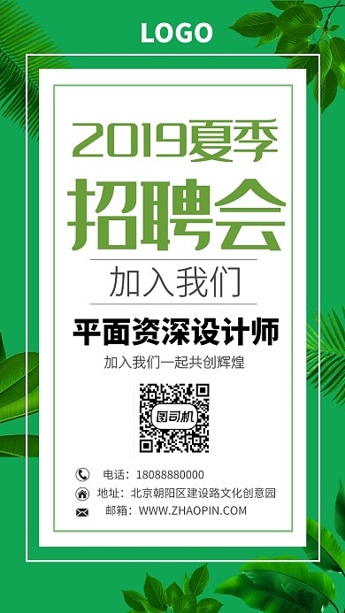 夏季绿色招聘主题海报