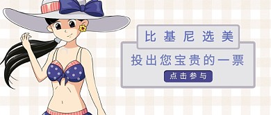选美胭脂色简约投票公众号首图