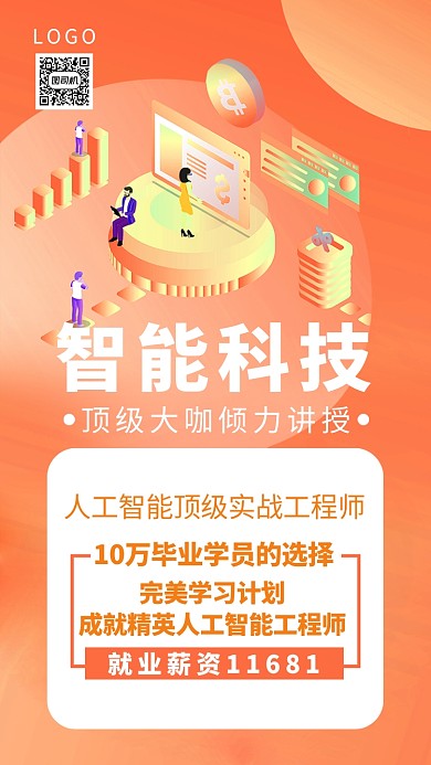 橙色创意插画智能科技手机海报