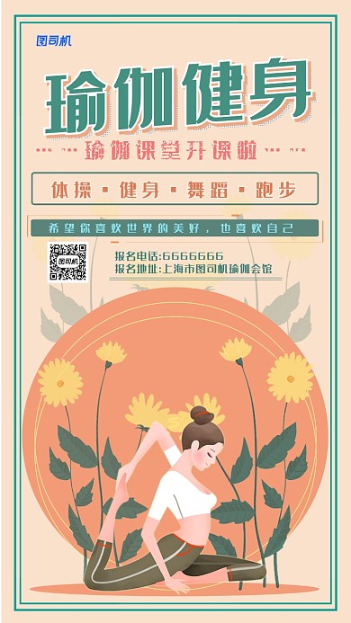 唯美可爱瑜伽健身运动手机海报