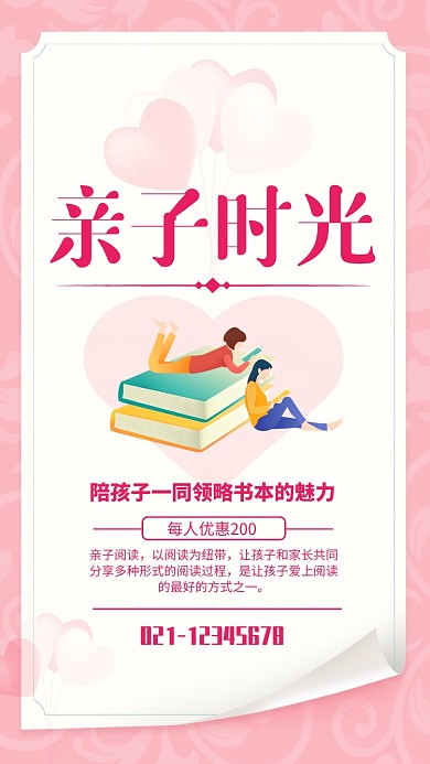 粉色简约亲子时光亲子阅读宣传海报