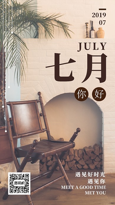 月签七月好时光手机海报