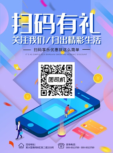 插画风扁平化扫码有礼促销海报模板