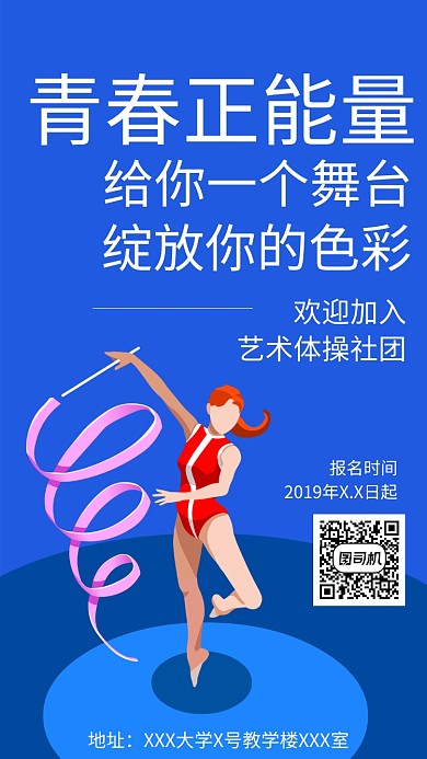 蓝色艺术体操社团报名招生手机海报