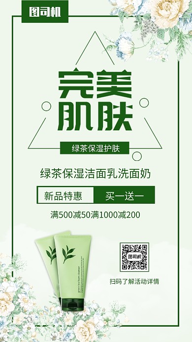 简约绿色完美肌肤洗面奶促销手机海报