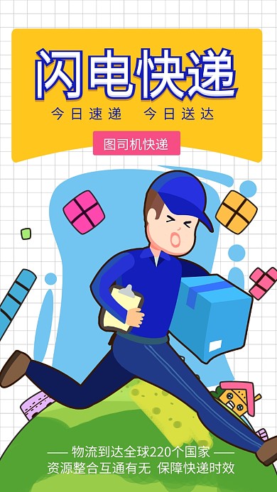 卡通风闪电快递宣传海报