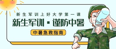 开学军训防中暑指南公众号首图