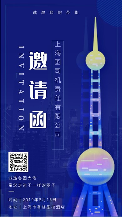 简约上海邀请函手机海报