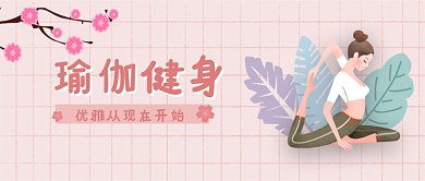 创意时尚瑜伽健身运动微信公众号素材图片