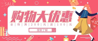 粉色插画手绘商店促销打折公众号首图