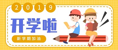 扁平卡通开学啦公众号首图