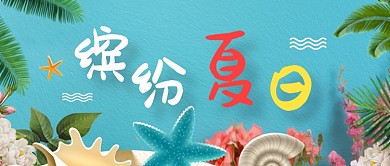 平面卡通缤纷夏日清凉广告微信公众号素材图片