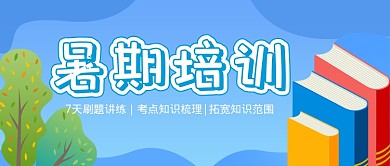 蓝色暑期培训公众号首图