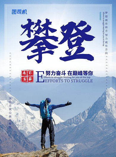 企业文化攀登顶峰巅峰向上努力宣传海报