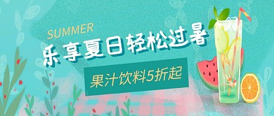 夏日果汁饮料促销微信公众号素材图片