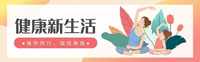 清新暖色瑜伽banner