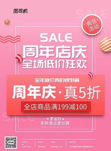 周年店庆优惠活动海报