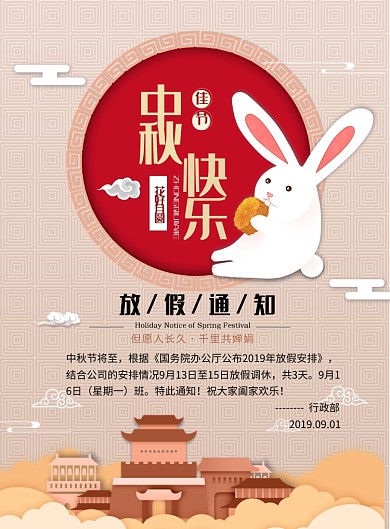 中国风中秋放假通知海报模板