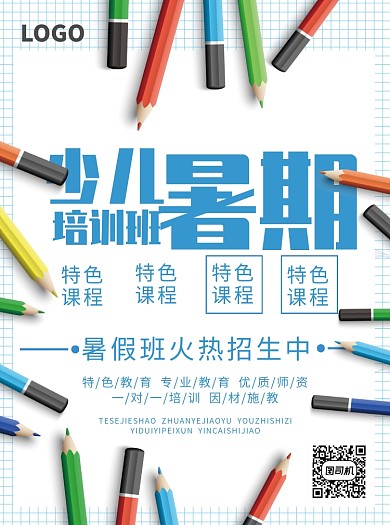 暑期少儿培训宝招生宣传单