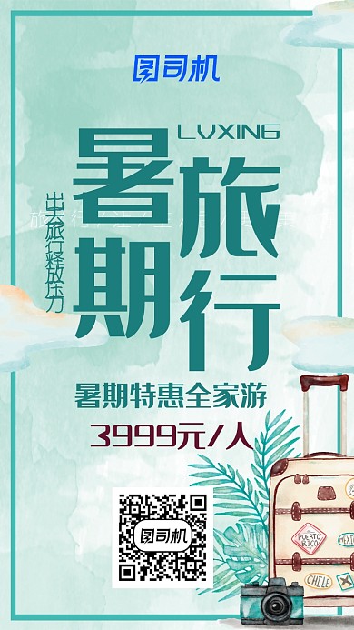 小清新插画暑期旅行特惠手机海报