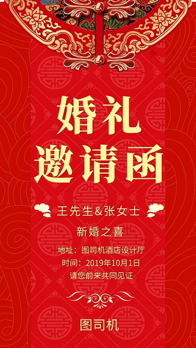 红色喜庆传统婚礼邀请函手机海报模板