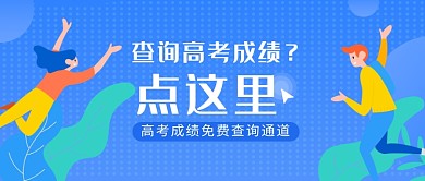 高考学习毕业成绩查询微信公众号素材图片