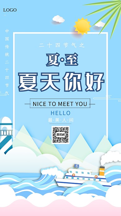 中国传统节气夏至海报