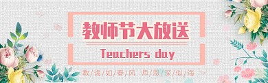 简约感恩教师节淘宝电商促销banner