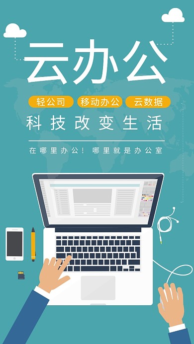 商务办公扁平风格云办公手机海报