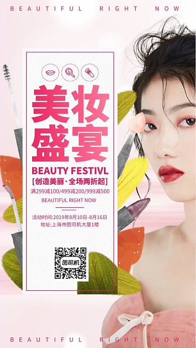 美妆化妆品促销手机海报