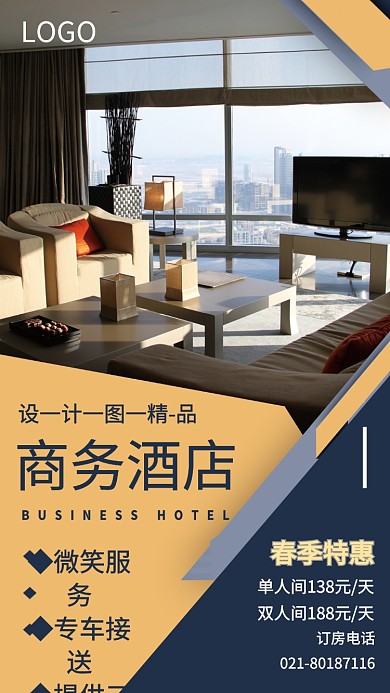 商务酒店海报