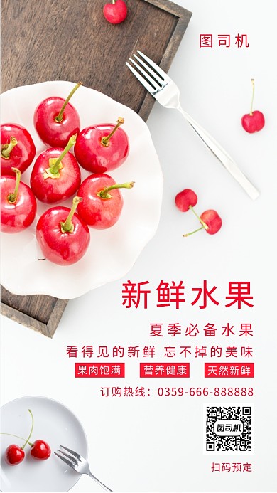 新鲜水果手机海报