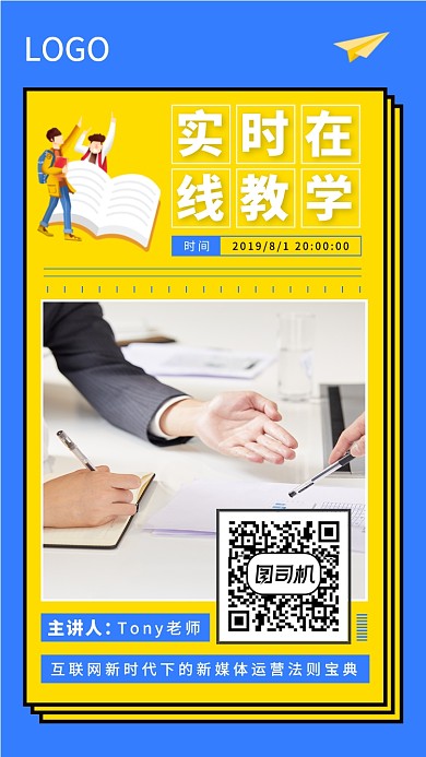 实时在线教育培训报名宣传海报