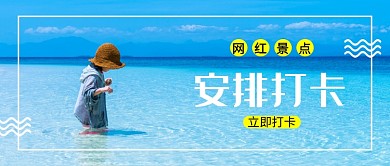 旅游网红景点推荐公众号首图
