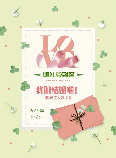 小清新结婚签到处海报模板