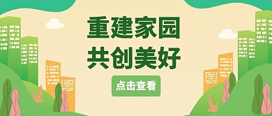 2019创意绿色城市震后规划新媒体配图