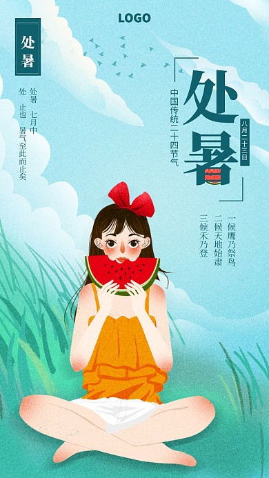 手绘风景处暑二十四节气宣传海报