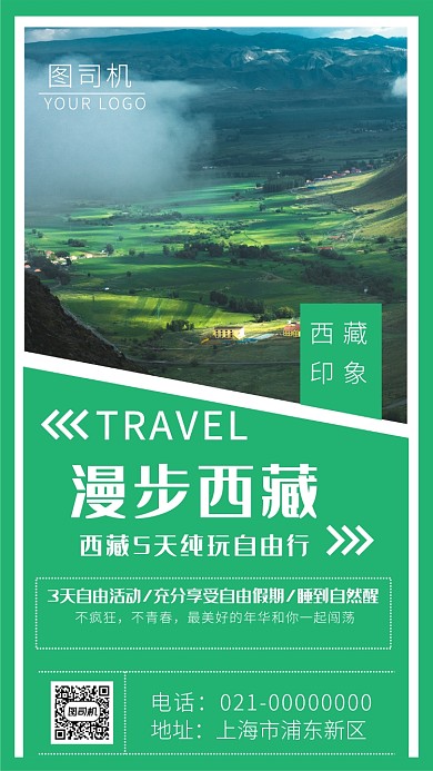 夏季绿色清新西藏自由行海报