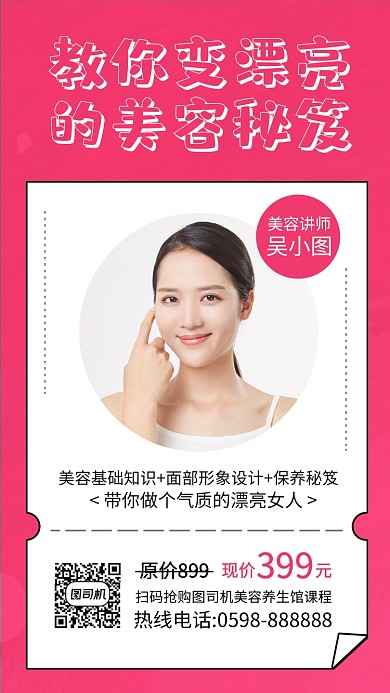 简约美容秘笈课程培训手机海报