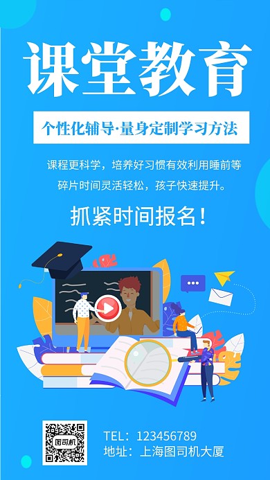 课堂教育招生手机海报